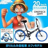 ドウシシャ ワンピース折りたたみ自転車 カラータイヤ ルフィ ブルー OP-20LUBL 折りたたみ自転車