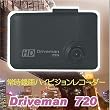 720DM【車載用電源ケーブルセット】ハイビジョン常時録画型ドライブレコーダー ドライブマン720セット　4GBのSDHCカード付き