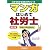 マンガはじめて社労士〈平成20年受験用〉 (0からわかる法律入門シリーズ)