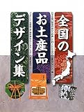 全国のお土産品デザイン集―日本全国47都道府県から集めた土産品デザイン集。