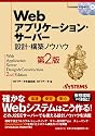 Webアプリケーション・サーバー 設計・構築ノウハウ[第2版]