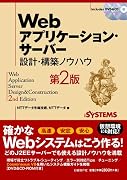 Webアプリケーション・サーバー 設計・構築ノウハウ[第2版]
