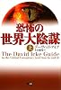 恐怖の世界大陰謀〈上〉