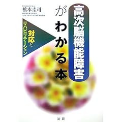 【クリックで詳細表示】高次脳機能障害がわかる本―対応とリハビリテーション ｜ 橋本 圭司 ｜ 本-通販 ｜ Amazon.co.jp