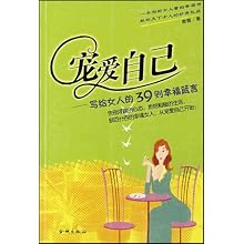 宠爱自己(<em>写给女人的</em>39则<em>幸福箴言</em>)/鹿薇:图书