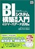 BIシステム構築実践入門 eコマースデータ活用編 (DB Magazine SELECTION)