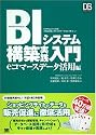 BIシステム構築実践入門 eコマースデータ活用編 (DB Magazine SELECTION)