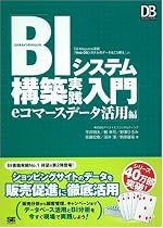 BIシステム構築実践入門 eコマースデータ活用編 (DB Magazine SELECTION)