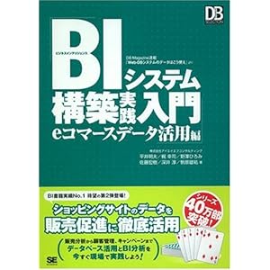 BI�V�X�e���\�z���H���� e�R�}�[�X�f�[�^���p�� (DB Magazine SELECTION)