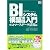 BIシステム構築実践入門 eコマースデータ活用編 (DB Magazine SELECTION)