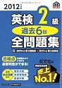 2012年度版 英検2級 過去6回全問題集 (旺文社英検書)
