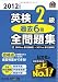 2012年度版 英検2級 過去6回全問題集 (旺文社英検書) 4010947225 JPEG画像(小)
