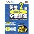 2012年度版 英検2級 過去6回全問題集 (旺文社英検書)