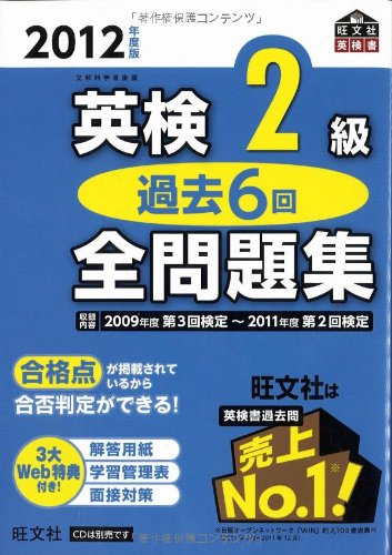 2012年度版 英検2級 過去6回全問題集 (旺文社英検書)のJPEG画像