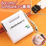 Amazon：携帯　リチウムイオン携帯充電器モバイルバンクミニストラップ(FOMA/SoftBank3G用ホワイト)MB-F30-WH