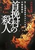 首挽村の殺人