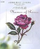 バラの名前―水彩画家橋本不二子の世界をクロスステッチにの画像