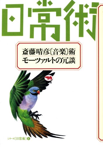 斎藤晴彦音楽術・モーツァルトの冗談 (シリーズ日常術 6)