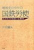 戦後史のなかの国鉄労使―ストライキのあった時代―