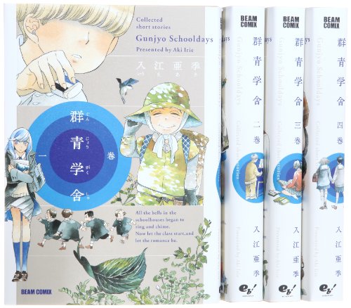 群青学舎 コミック 1-4巻セット