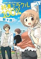 純真ミラクル100% 1 (まんがタイムKRコミックス エールシリーズ) (まんがタイムKRコミックス エールシリーズ)