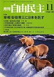 自由民主 2006年 11月号 [雑誌]の画像