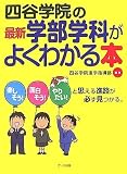 四谷学院の最新学部学科がよくわかる本―楽しそう!面白そう!やりたい!と思える進路が必ず見つかる。
