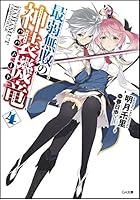 最弱無敗の神装機竜（バハムート） 4