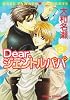 Dear.ジェントルパパ 2 (キャラコミックス)
