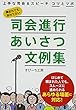 司会進行あいさつ文例集