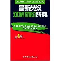 最新英汉双解初阶辞典