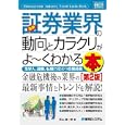 最新証券業界の動向とカラクリがよ〜くわかる本<br>秋山 謙一郎著　 <br>1470円<br>ISBN:9784798030357　