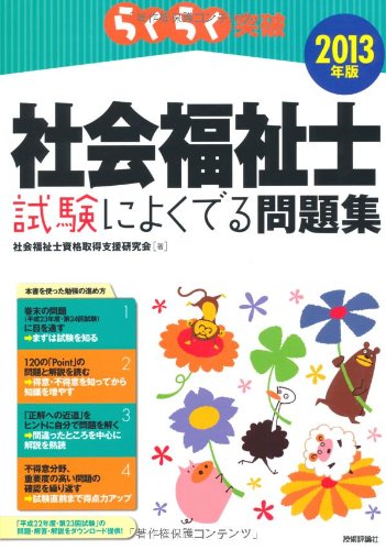 2013年版 らくらく突破 社会福祉士 試験によくでる問題集のJPEG画像