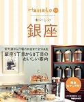 Hanakoミニ おいしい銀座