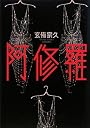 阿修羅 (100周年書き下ろし)