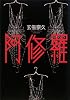 阿修羅 (100周年書き下ろし)
