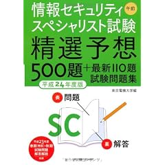 情報セキュリティスペシャリスト試験 午前 平成24年度版─精選予想500題+最新110題 試験問題集