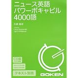 CD版 ニュース英語パワーボキャビル4000語 CD版 ニュース英語パワーボキャビル4000語