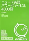 CD版 ニュース英語パワーボキャビル4000語