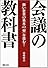 会議の教科書 強い企業の基本の「型」を盗む!