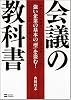 会議の教科書 強い企業の基本の「型」を盗む!