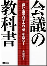 会議の教科書 強い企業の基本の「型」を盗む!