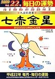 九星開運暦 七赤金星〈平成22年〉―毎日の運勢