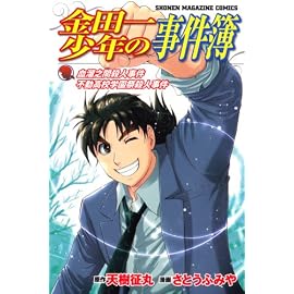 金田一少年の事件簿血溜之間殺人事件不動高校学園祭殺人事件 (少年マガジンコミックス)