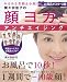 間々田佳子の顔ヨガでアンチエイジング (ぴあMOOK)