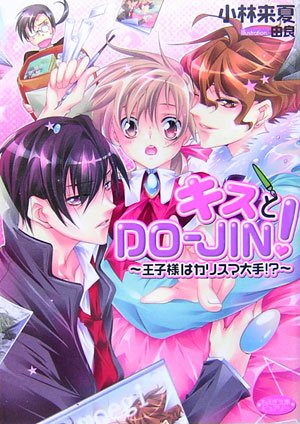 Cover image : キスとDO‐JIN！―王子様はカリスマ大手!? (もえぎ文庫ピュアリー)