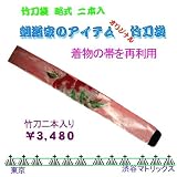 竹刀袋　略式　　二本入り　　着物帯　桃 着物