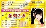AKB48免許証 飛翔入手フライングゲット【渡辺麻友】