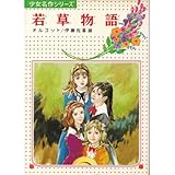 若草物語 (少女名作シリーズ 15)