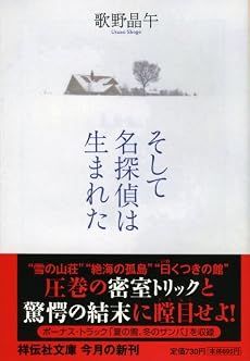 そして名探偵は生まれた (祥伝社文庫 う 2-3)
